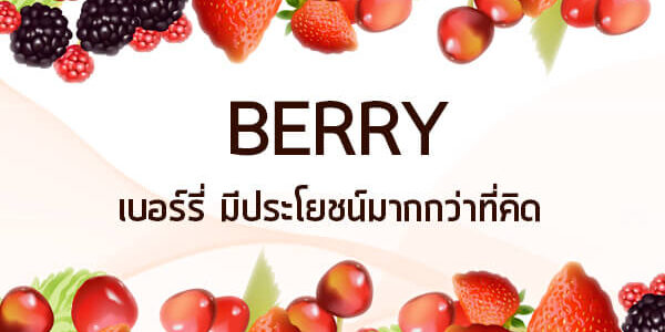 เบอร์รี่ มีประโยชน์มากกว่าที่คิด