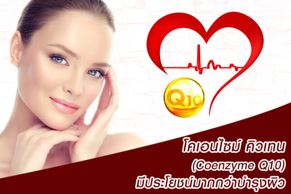 โคเอนไซม์ คิวเทน (Coenzyme Q10) มีประโยชน์มากกว่าบำรุงผิว โคเอนไซม์ คิวเทน (Coenzyme Q10) มีประโยชน์มากกว่าบำรุงผิว