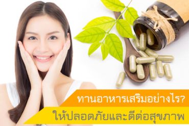 ทานอาหารเสริมอย่างไรให้ปลอดภัยและดีต่อสุขภาพ