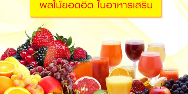 ผลไม้ยอดฮิต ในอาหารเสริม