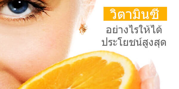 เคล็ดลับทาน วิตามินซี อย่างไรให้ได้ประโยชน์สูงสุด