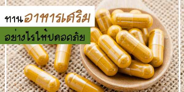 ทานอาหารเสริม ให้ปลอดภัย