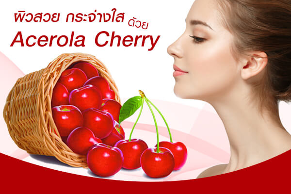 ผิวสวย กระจ่างใส ด้วย Acerola Cherry