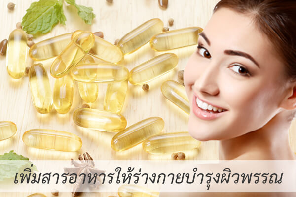 เพิ่มสารอาหารบำรุงผิวพรรณ