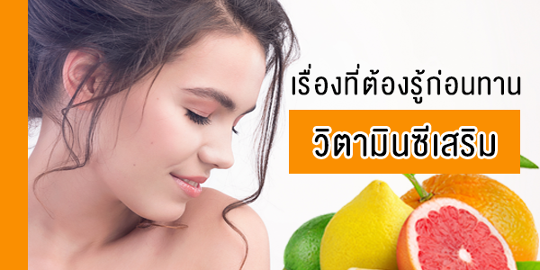 เรื่องที่ต้องรู้ก่อนทานวิตามินซีเสริม