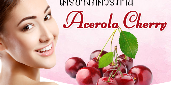 ใครบ้างที่ควรทาน Acerola Cherry