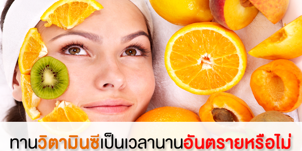 ทานวิตามินซีเป็นเวลานานอันตรายหรือไม่