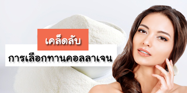 เคล็ดลับการเลือกทานคอลลาเจน