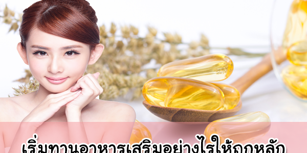 เริ่มทานอาหารเสริมอย่างไรให้ถูกหลัก