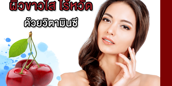 ผิวขาวใส ไร้หวัดด้วยวิตามินซี