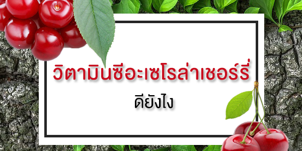 วิตามินซีอะเซโรล่าเชอร์รี่ดียังไง