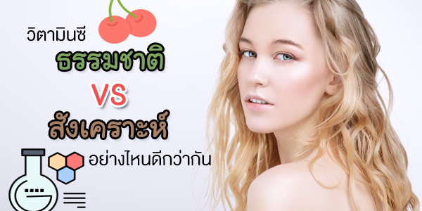 วิตามินซีธรรมชาติ VS สังเคราะห์ อย่างไหนดีกว่ากัน