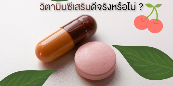 วิตามินซีเสริมดีจริงหรือไม่