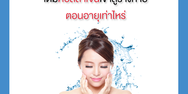 เติมคอลลาเจนเข้าสู่ร่างกายตอนอายุเท่าไหร่