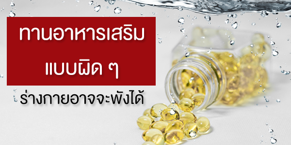 ทานอาหารเสริมแบบผิด ๆ ร่างกายอาจจะพังได้