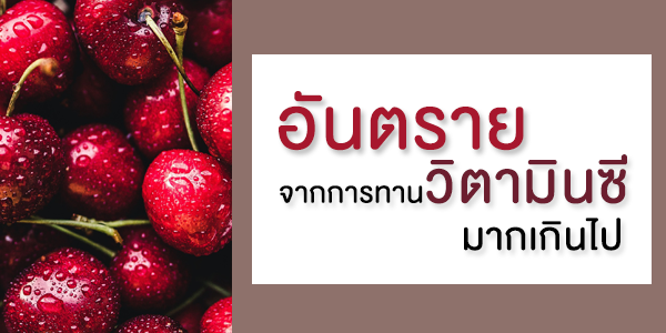อันตรายจากการทานวิตามินซีมากเกินไป