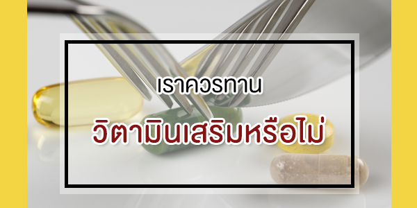 เราควรทานวิตามินเสริมหรือไม่
