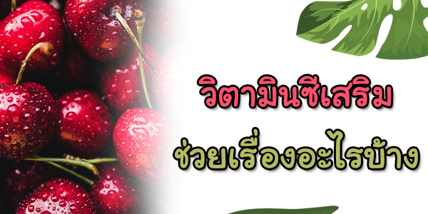 วิตามินซีเสริมช่วยเรื่องอะไรบ้าง