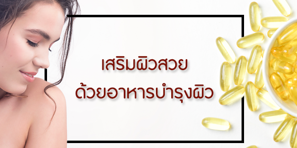 เสริมผิวสวยด้วยอาหารบำรุงผิว