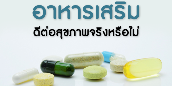 อาหารเสริมดีต่อสุขภาพจริงหรือไม่TDH