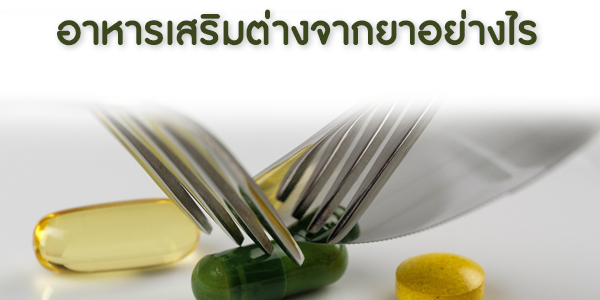 อาหารเสริมต่างจากยาอย่างไรTDH