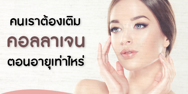 คนเราต้องเติมคอลลาเจนตอนอายุเท่าไหร่