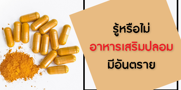 รู้หรือไม่ อาหารเสริมปลอมมีอันตราย