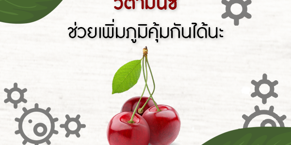 วิตามินซีช่วยเพิ่มภูมิคุ้มกันได้นะ