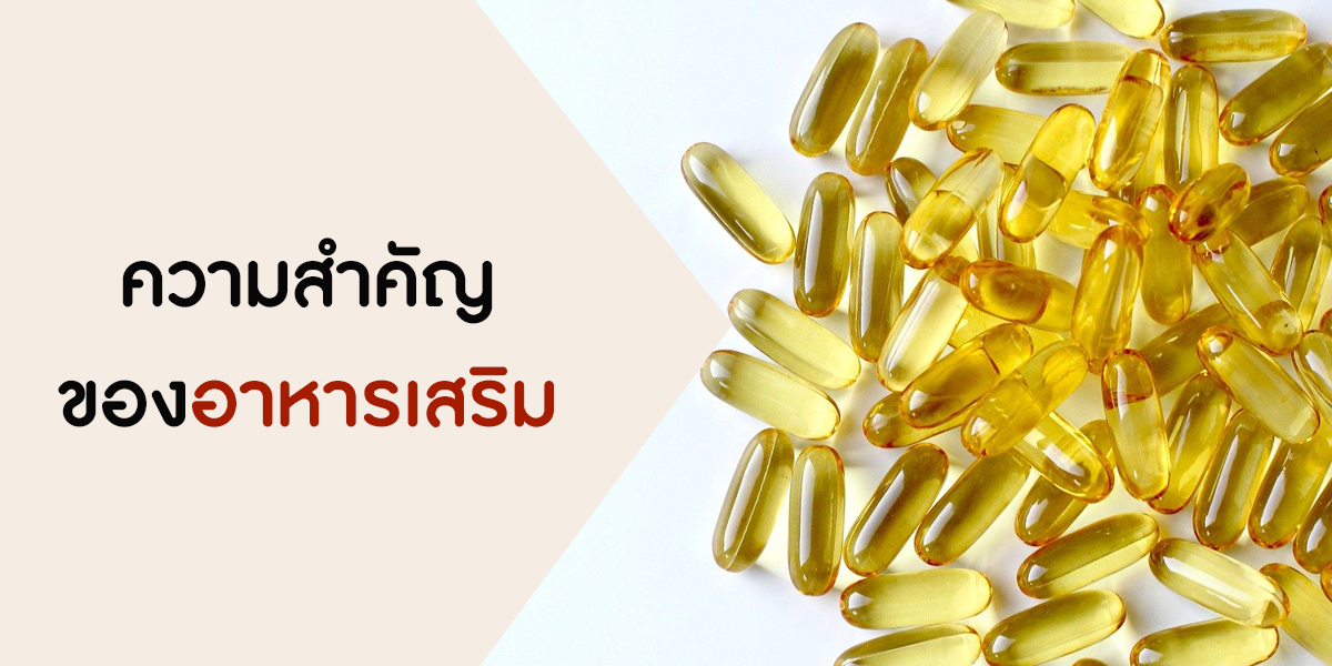ความสำคัญของอาหารเสริม