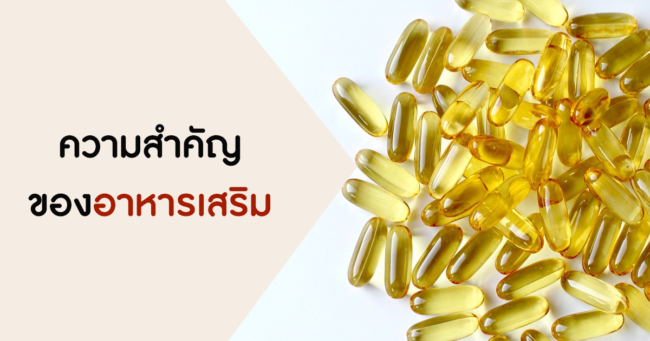 ความสำคัญของอาหารเสริม