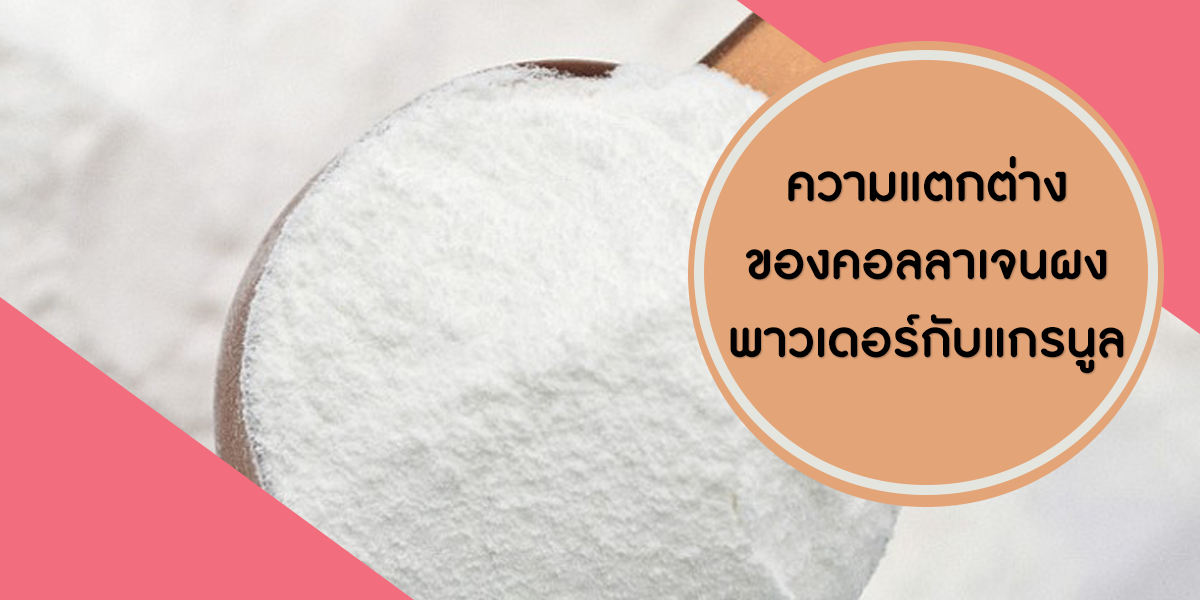 ความแตกต่างของคอลลาเจนผงพาวเดอร์กับแกรนูล