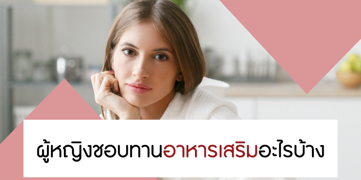 ผู้หญิงชอบทานอาหารเสริมอะไรบ้าง