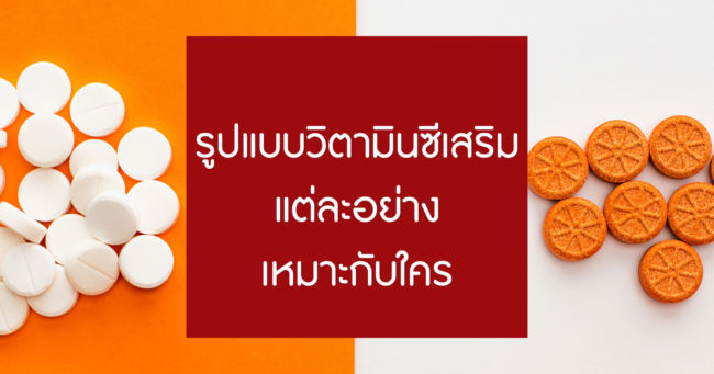 รูปแบบวิตามินซีเสริมแต่ละอย่างเหมาะกับใคร
