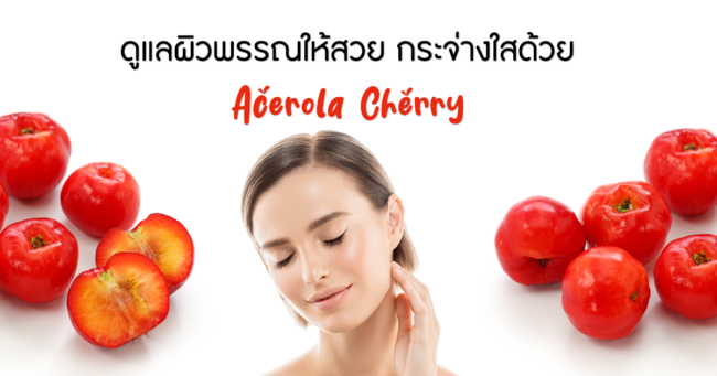 ดูแลผิวพรรณให้สวย กระจ่างใสด้วย Acerola Cherry