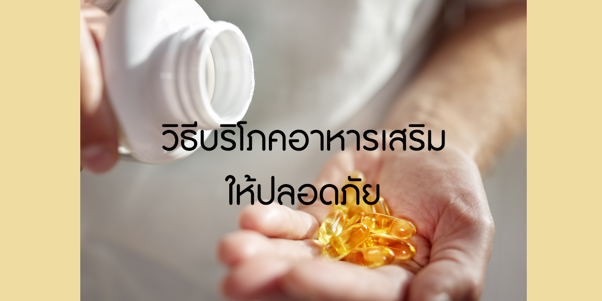 วิธีบริโภคอาหารเสริมให้ปลอดภัย