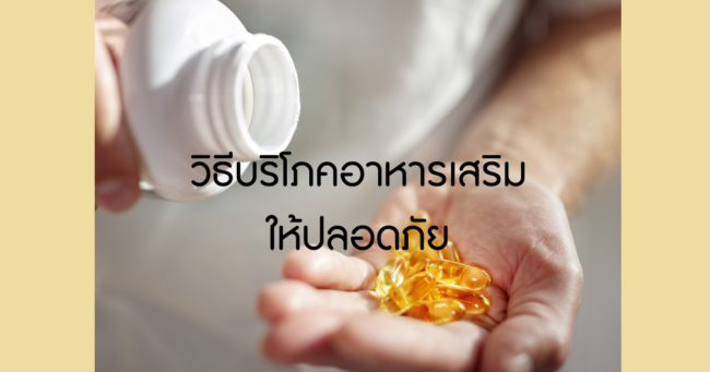 วิธีบริโภคอาหารเสริมให้ปลอดภัย