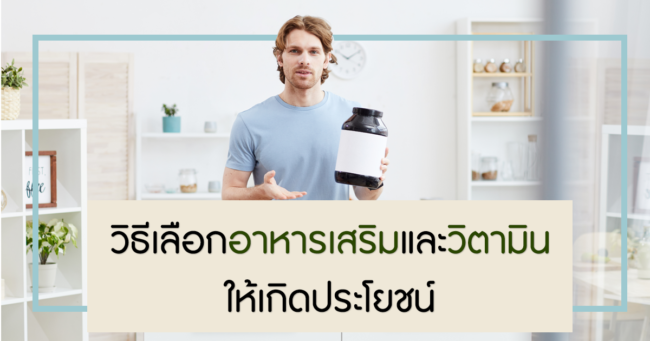 วิธีเลือกอาหารเสริมและวิตามินให้เกิดประโยชน์