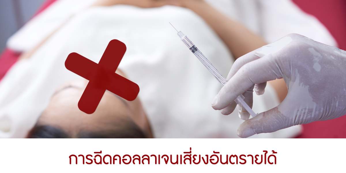 การฉีดคอลลาเจนเสี่ยงอันตรายได้