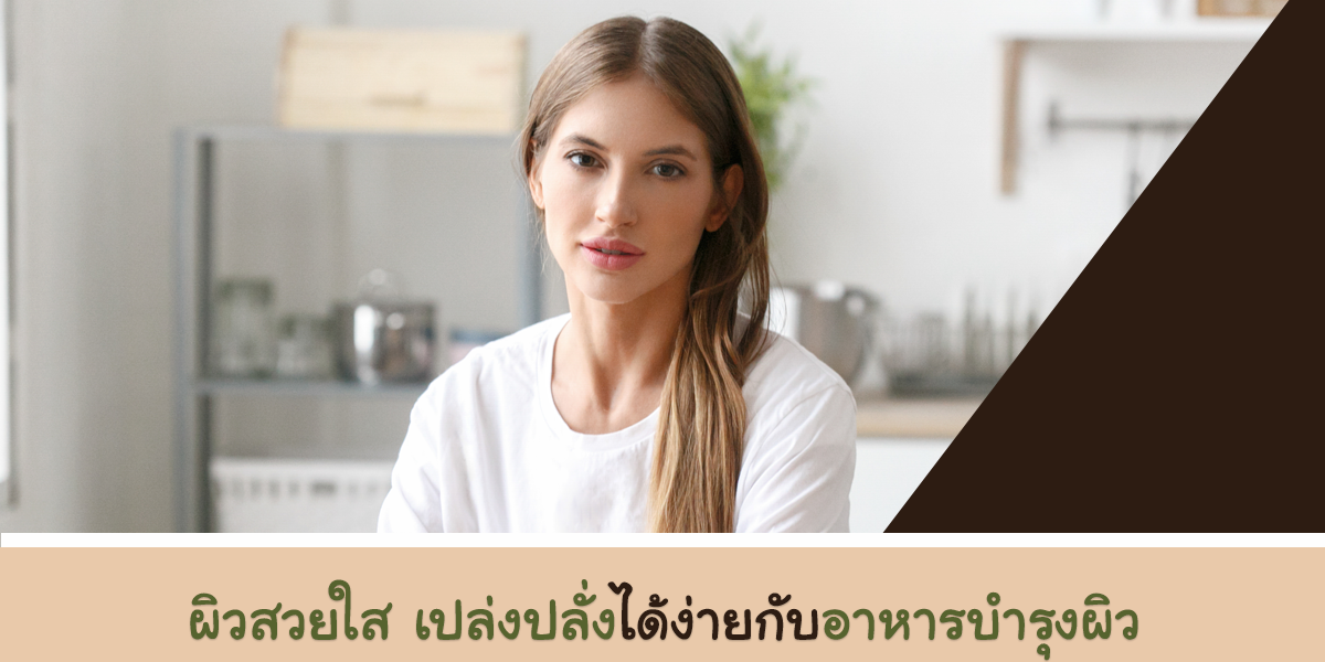 ผิวสวยใส เปล่งปลั่งได้ง่ายกับอาหารบำรุงผิว