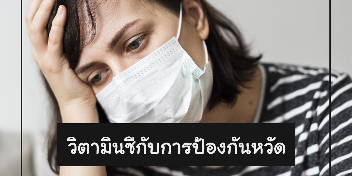 วิตามินซีกับการป้องกันหวัดTDH