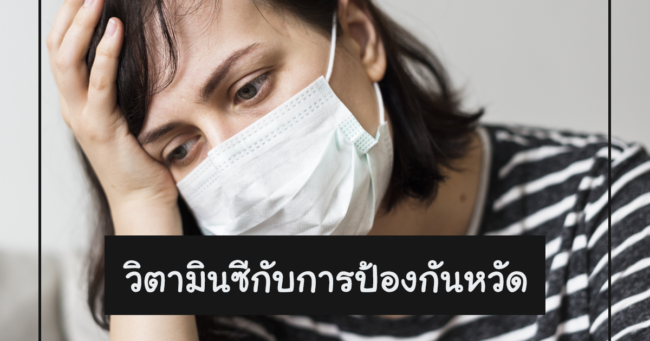 วิตามินซีกับการป้องกันหวัดTDH