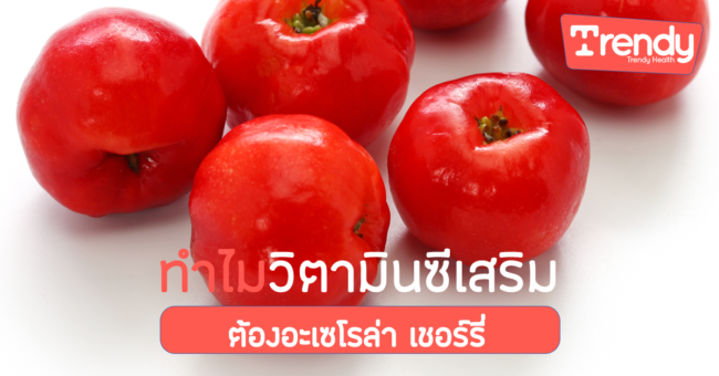ทำไมวิตามินซีเสริมต้องอะเซโรล่า เชอร์รี่ TDH