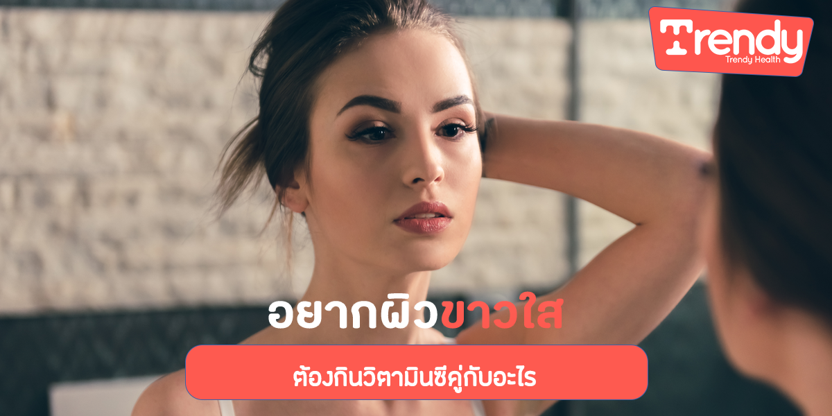 อยากผิวขาวใส ต้องกินวิตามินซีคู่กับอะไร