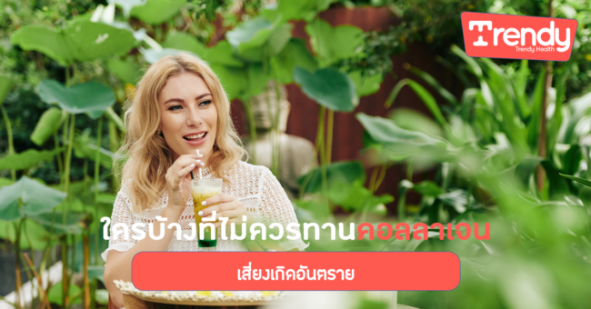 ใครบ้างที่ไม่ควรทานคอลลาเจน