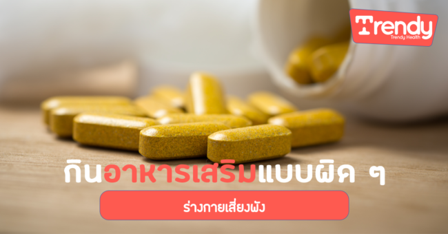 กินอาหารเสริมแบบผิด ๆ ร่างกายเสี่ยงพัง