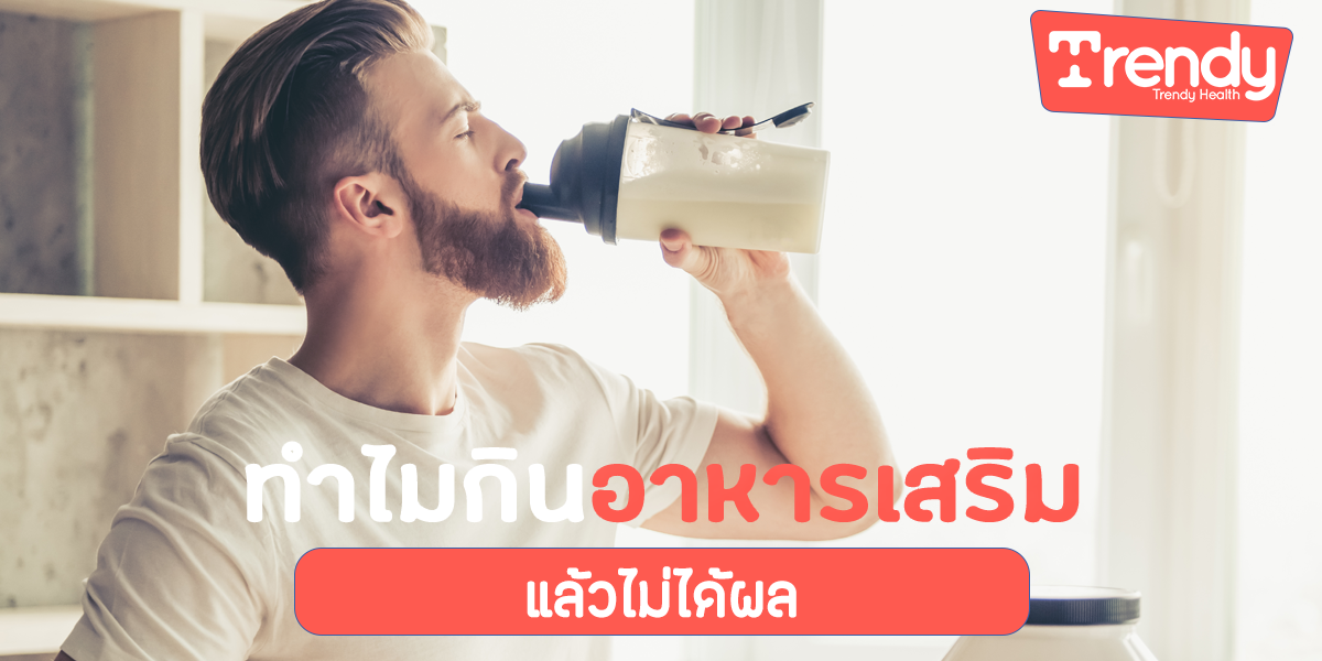 ทำไมกินอาหารเสริมแล้วไม่ได้ผลTDH อาหารเสริม