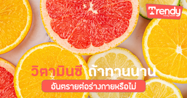 วิตามินซี ถ้าทานนาน ๆ อันตรายต่อร่างกายหรือไม่TDH วิตามินซี