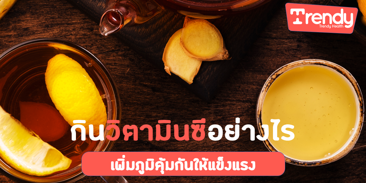 กินวิตามินซีอย่างไร เพิ่มภูมิคุ้มกันให้แข็งแรง