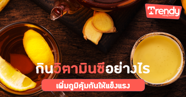 กินวิตามินซีอย่างไร เพิ่มภูมิคุ้มกันให้แข็งแรง
