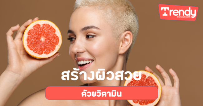 สร้างผิวสวยด้วยวิตามิน